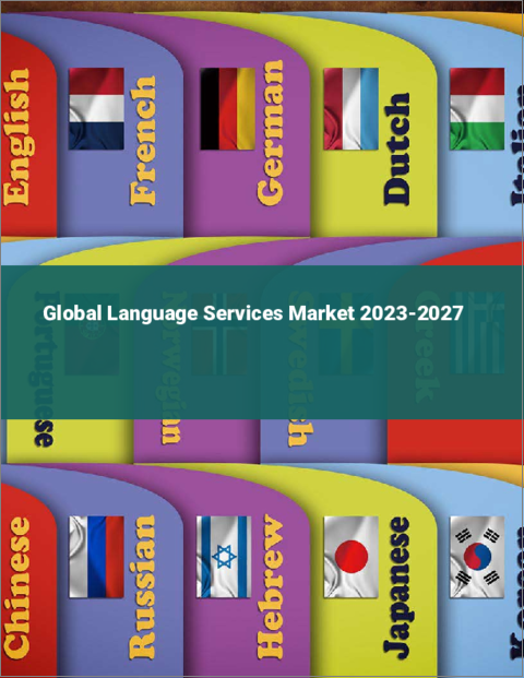 表紙：言語サービスの世界市場 2023-2027