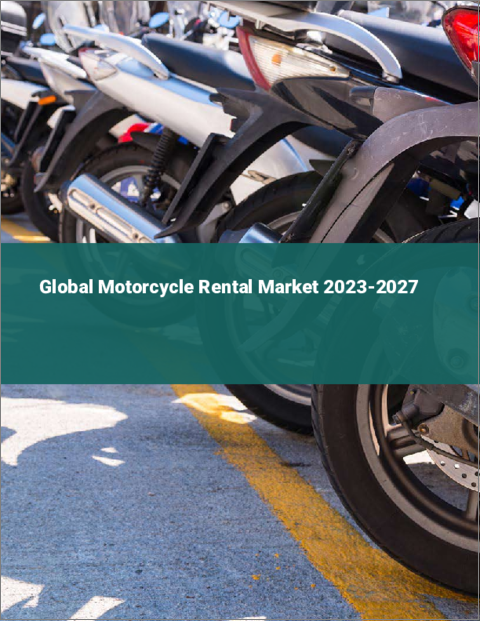 表紙：オートバイレンタルの世界市場 2023-2027