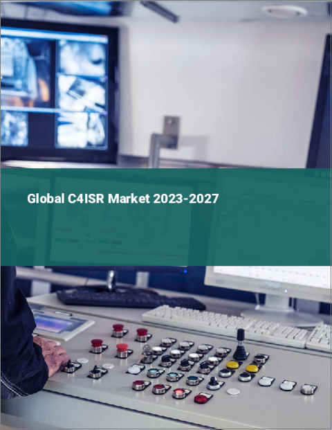 表紙：C4ISRの世界市場 2023-2027
