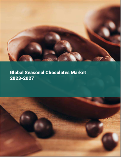 表紙：季節限定チョコレートの世界市場 2023-2027