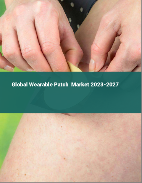 表紙：ウェアラブルパッチの世界市場 2023-2027