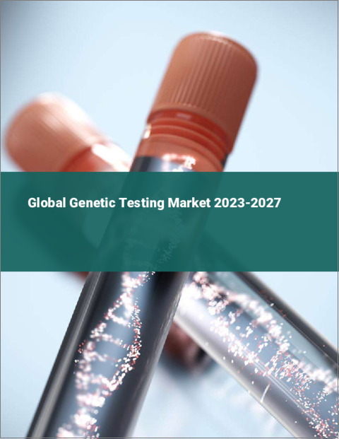 表紙：遺伝子検査の世界市場 2023-2027