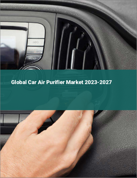 表紙：自動車用空気清浄機の世界市場 2023-2027