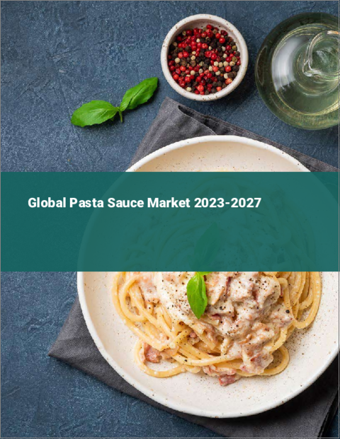 表紙：パスタソースの世界市場 2023-2027