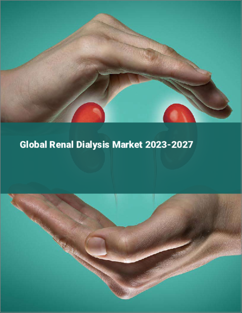 表紙：腎透析の世界市場 2023-2027