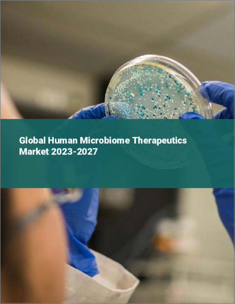 表紙：ヒトマイクロバイオーム治療薬の世界市場 2023-2027