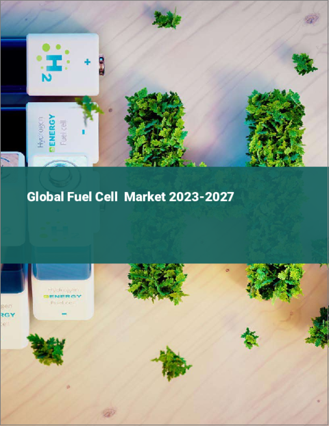 表紙：燃料電池の世界市場 2023-2027