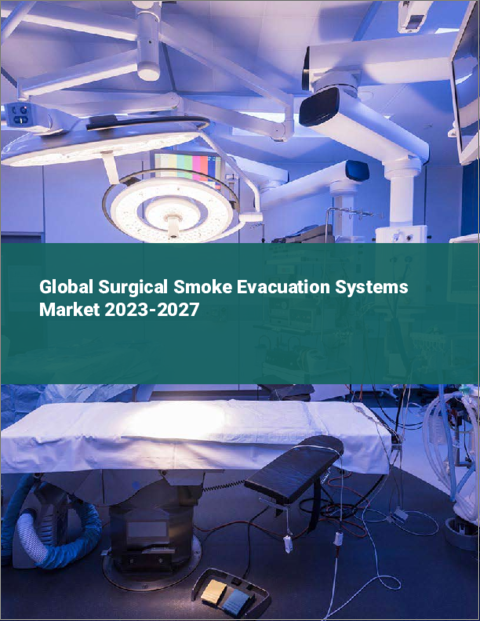 表紙：外科用排煙システムの世界市場 2023-2027