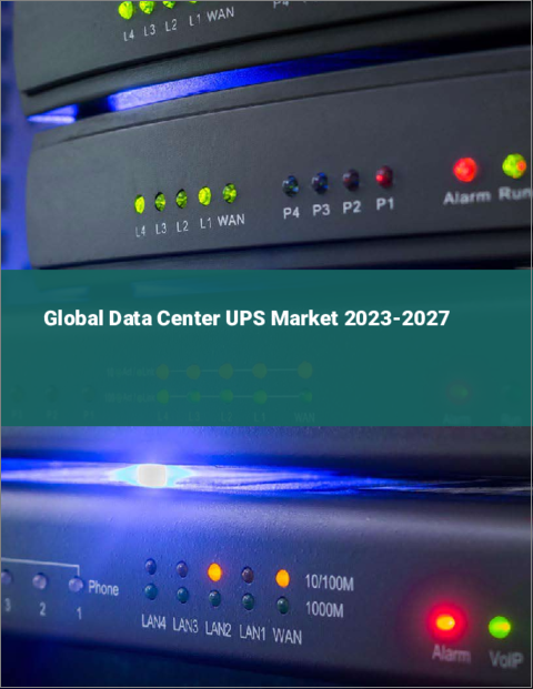表紙：データセンター用UPSの世界市場