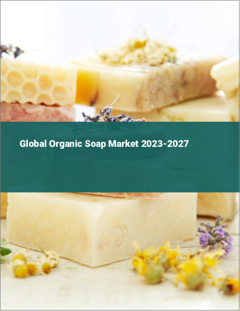 表紙：オーガニック石鹸の世界市場 2023-2027