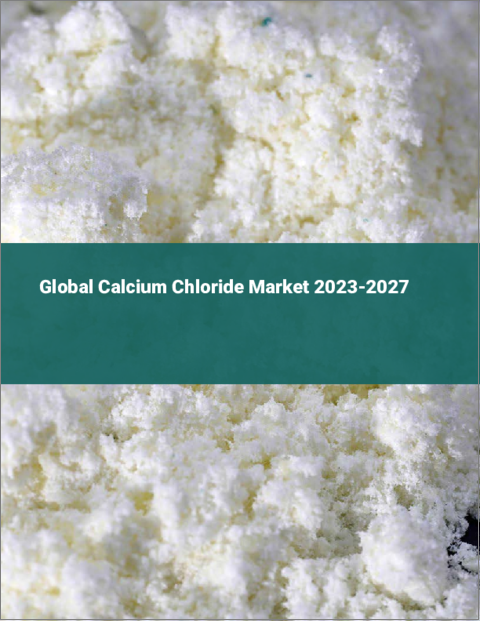 表紙：塩化カルシウムの世界市場 2023-2027