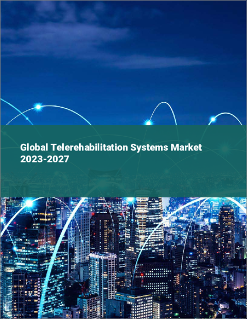 表紙：遠隔リハビリテーションシステムの世界市場 2023-2027