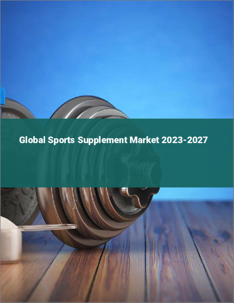 表紙：スポーツサプリメントの世界市場 2023-2027