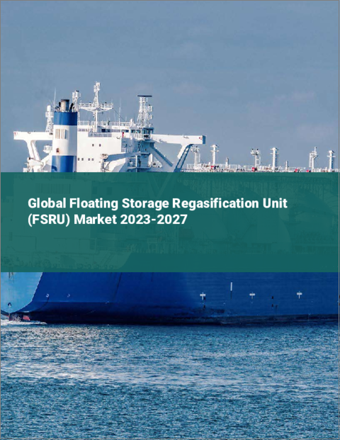 表紙：浮体式貯蔵再ガス化ユニット（FSRU）の世界市場 2023-2027