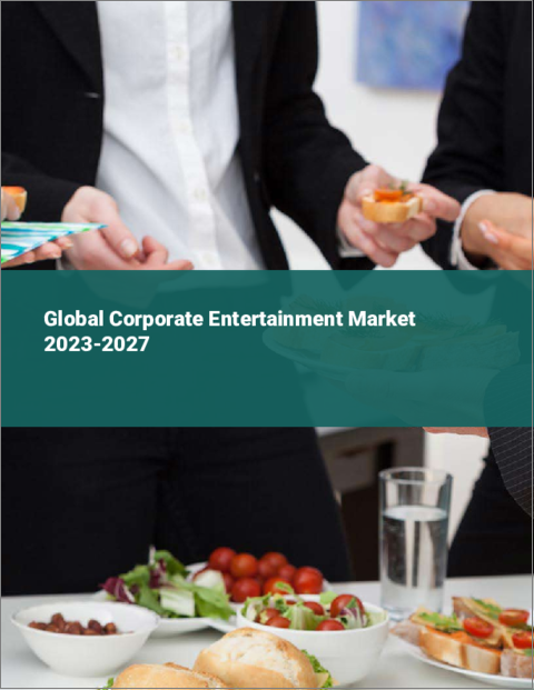 表紙：企業エンターテインメントの世界市場 2023-2027