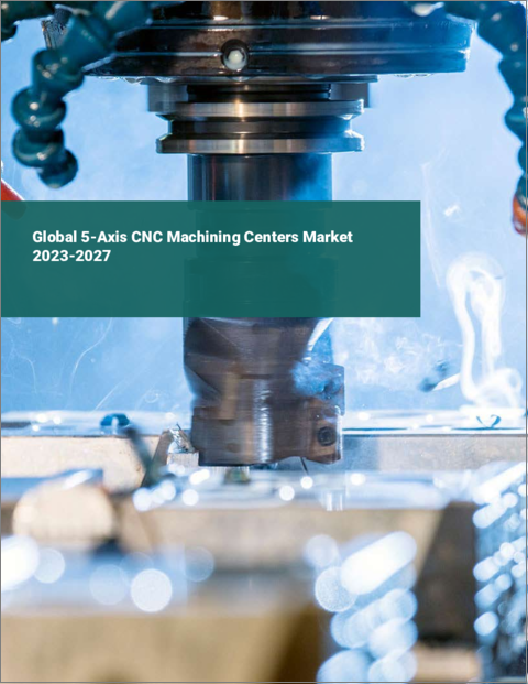 表紙：5軸CNCマシニングセンタの世界市場 2023-2027