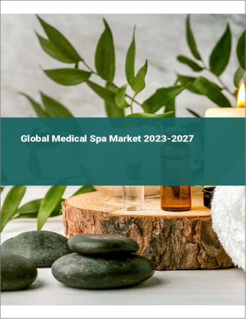 表紙：メディカルスパの世界市場 2023-2027