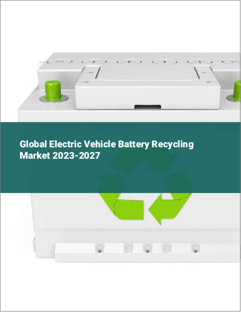 表紙：電気自動車用バッテリーリサイクルの世界市場 2023-2027