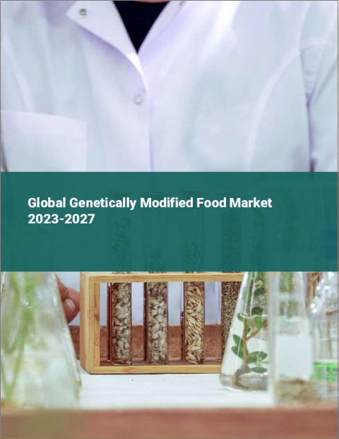 表紙：遺伝子組み換え食品の世界市場 2023-2027