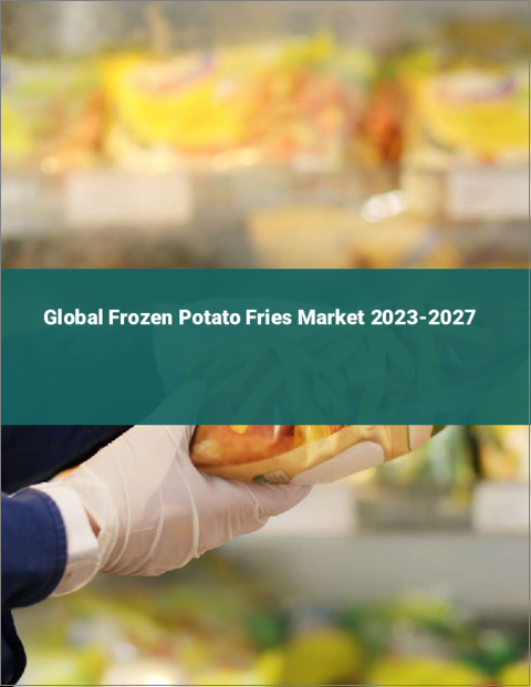 表紙：冷凍ポテトフライの世界市場
