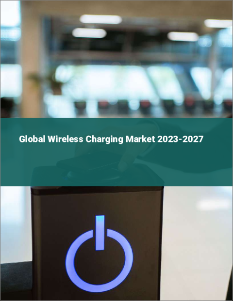 表紙：ワイヤレス充電の世界市場 2023-2027