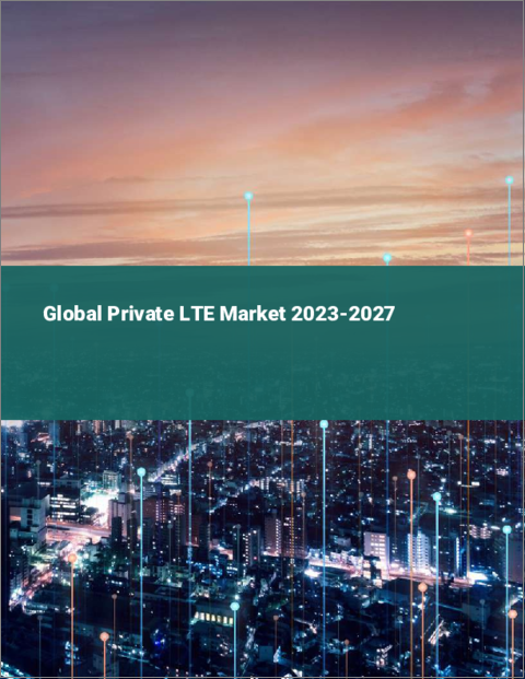 表紙：プライベートLTEの世界市場 2023-2027