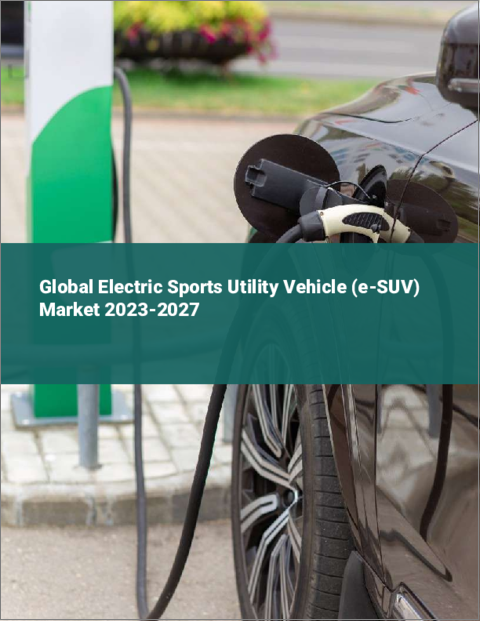表紙：電動スポーツ用多目的車（e-SUV）の世界市場 2023-2027