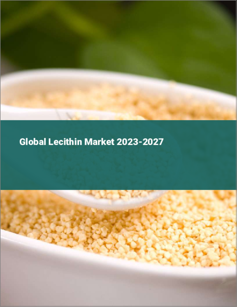 表紙：レシチンの世界市場 2023-2027