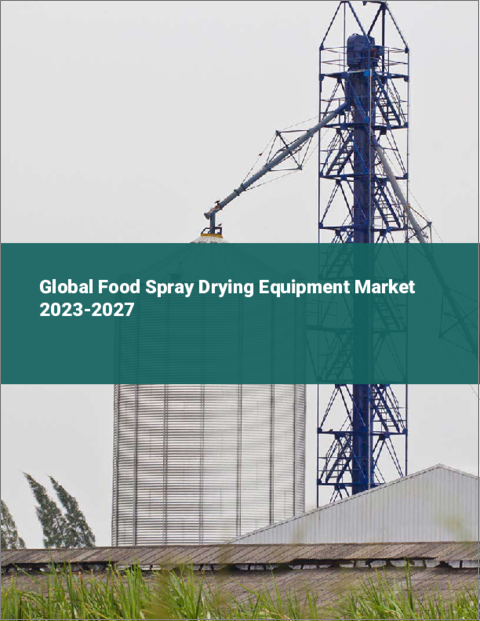 表紙：食品用スプレー乾燥装置の世界市場 2023-2027