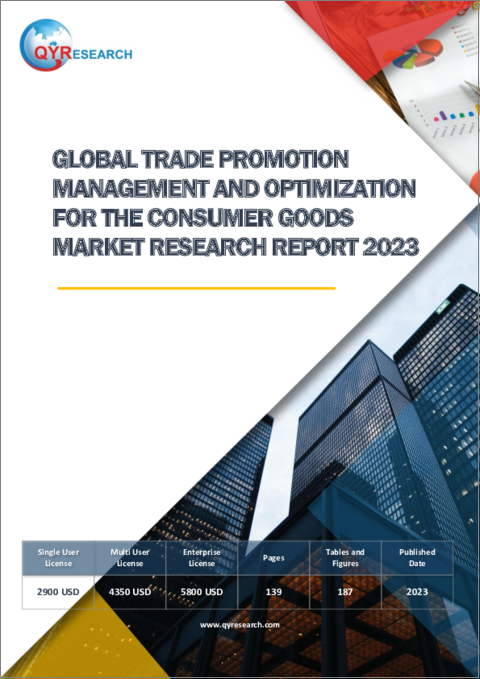 表紙：消費財の貿易促進管理と最適化の世界市場：2023年
