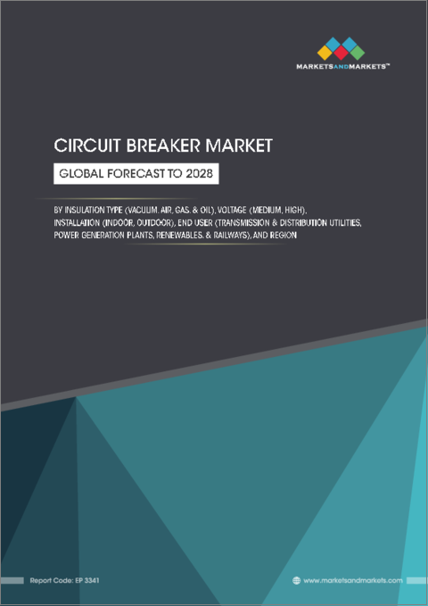 表紙：サーキットブレーカーの世界市場 (～2028年)：絶縁タイプ (真空・空気・オイル・ガス)・電圧 (中・高)・設置区分 (屋内・屋外)・エンドユーザー (送配電ユーティリティ・発電・再生可能エネルギー・鉄道)・地域別