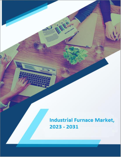 表紙：工業炉市場- 成長、将来展望、競合分析、2023～2031年
