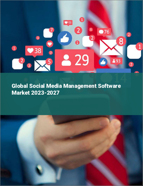 表紙：ソーシャルメディア管理ソフトウェアの世界市場 2023-2027