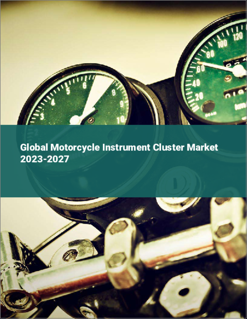表紙：二輪車用計器クラスターの世界市場 2023-2027
