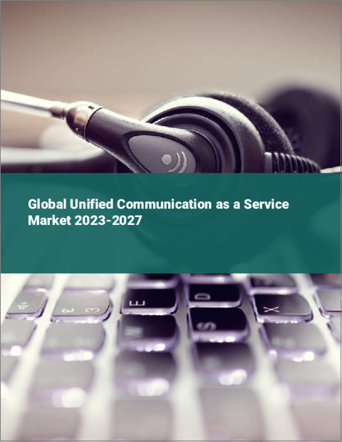 表紙：サービスとしてのユニファイド・コミュニケーションの世界市場 2023-2027