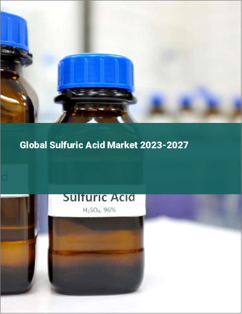 表紙：硫酸の世界市場 2023-2027