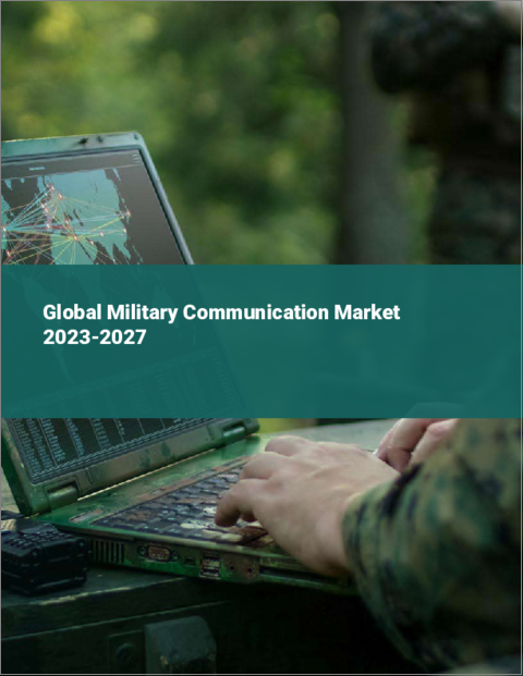 表紙：軍事通信の世界市場2023-2027