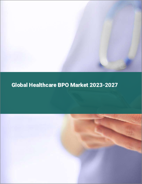 表紙：ヘルスケアBPOの世界市場 2023-2027