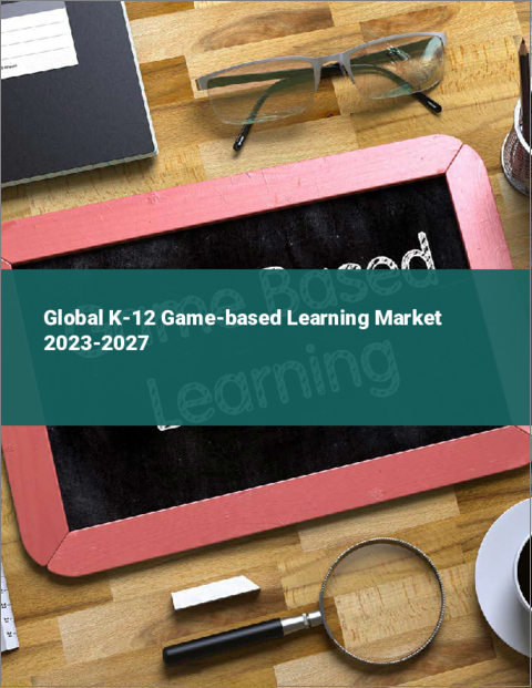 表紙：K-12ゲームベースラーニングの世界市場 2023-2027