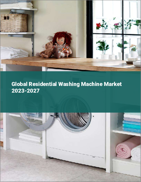 表紙：住宅用洗濯機の世界市場 2023-2027