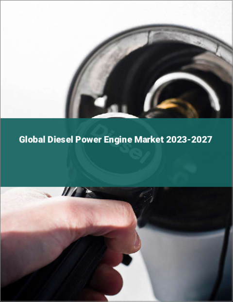 表紙：ディーゼルエンジンの世界市場 2023-2027