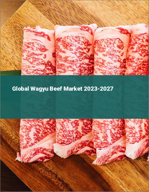 表紙：世界の和牛市場2023-2027