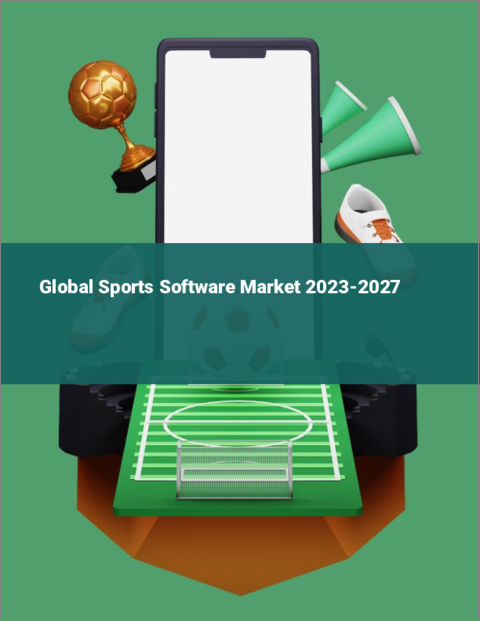 表紙：スポーツソフトウェアの世界市場 2023-2027