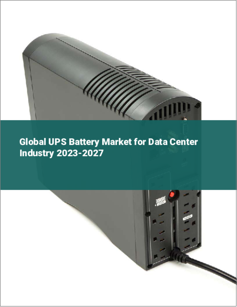 表紙：データセンター産業向けUPSバッテリーの世界市場 2023-2027