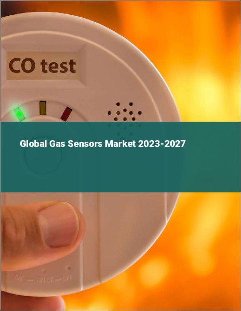 表紙：ガスセンサの世界市場 2023-2027