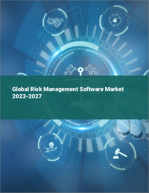 表紙：リスク管理ソフトウェアの世界市場