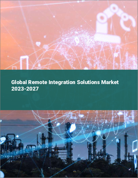 表紙：リモート統合ソリューションの世界市場 2023-2027