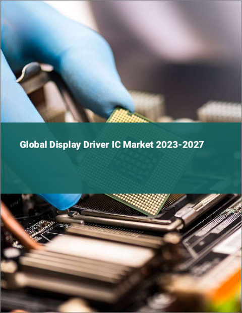 表紙：ディスプレイ ドライバーICの世界市場 2023-2027