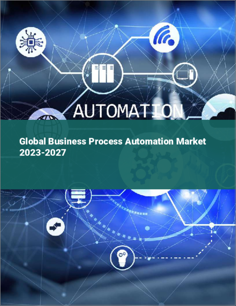 表紙：ビジネス・プロセス・オートメーションの世界市場 2023-2027