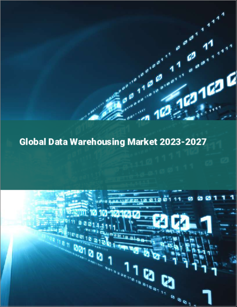 表紙：データウェアハウスの世界市場 2023-2027